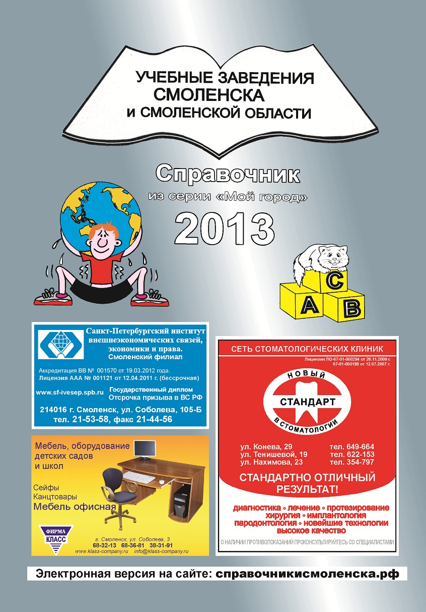 Учебные заведения Смоленска и области-2013