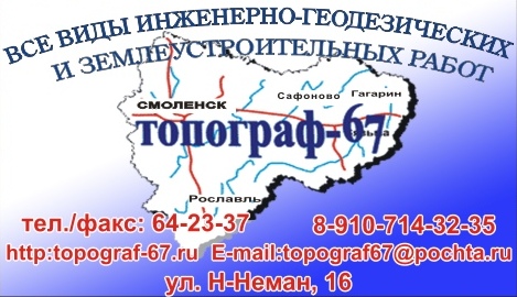 «Топограф-67»